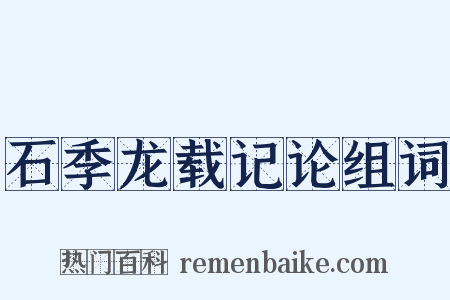 石季龙载记论组词是什么意思的图片